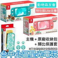 【NS主機 動森療癒組】Switch Lite 集合啦 動物森友會 特仕版 主機＋收納包＋類比套【公司貨 不含遊戲】星光