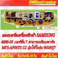 แผงบอร์ดเครื่องซักผ้า SAMSUNG 4888-05 เวอร์ชั่น 7 ปุ่ม สามารถเทียบพาร์ท MFS-AP06TC-12 ปุ่มใช้ในรุ่น