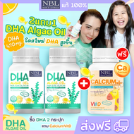 🔥ส่งฟรี NBL DHA Algae Oil +แคลเซียม วิตามินสำหรับเด็ก