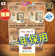 全新現貨🇯🇵日本製🇯🇵 手臂電子血壓計HEM-7136🉐Omron醫療用品 信心之選🉐