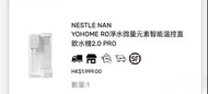 Nestle Nan YOHOME RO 淨水機 2.0 PRO