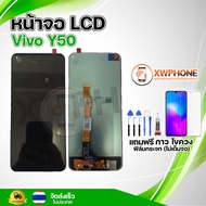 หน้าจอ LCD  Vivo Y50  พร้อมทัชสกรีน จอ+ทัช แถม กาว ฟิล์ม ไขควง (แท้)