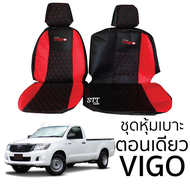 ชุดหุ้มเบาะ  [ VIP ] VIGO ตอนเดียว หุ้มเบาะแบบสวมทับ เข้ารูปตรงรุ่นชุด หนังอย่างดี ชุด หุ้ม เบาะ รถยนต์ หนัง หุ้ม เบาะ รถยนต์
