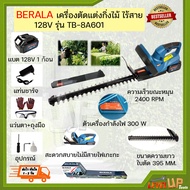 BERALA เครื่องตัดแต่งพุ่ม เครื่องตัดแต่งกิ่งไม้ พุ่มไม้ ไร้สาย แบตเตอรี่ 128V รุ่น TP-8A601B