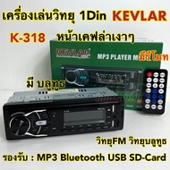 วิทยุรถยนต์ 1Din เครื่องเล่นวิทยุ1Din ( ไม่เล่นแผ่น ) KEVLAR รุ่น K-318 หน้าเคฟล่า เครื่องเล่น MP3 บลูทูธ ติดรถยนต์ รองรับ MP3 / USB / SD Card / Bluetooth / วิทยุ มีรีโมท