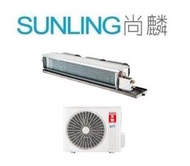 尚麟SUNLING 禾聯 變頻 單冷 吊隱式一對一冷氣 HFC-SK112 HO-SK112 17~18坪4噸 另有冷暖