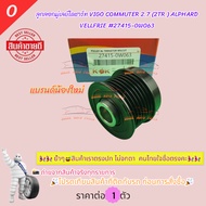 Brand K-OK Alternator Pulley VIGO COMMUTER 2.7 (2TR) ALPHARD VELLFRIE 27415-0W063 Please Compare The
