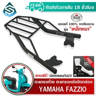ตะแกรงท้ายฟาซิโอ ไฮบริด Fazzio Yamaha 2022 SSS King(อย่างหนา)ถูก แท้ ดี มีเก็บปลายทาง แร็คกล่องท้าย 