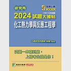 研究所2024試題大補帖【化工熱力學與反應工程學】(108~112年試題)[適用臺大、清大、中央、中興、成大、臺科大、北科大、中正研究所考試](CD2134) (電子書) 作者：林隆