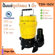 ปั้มแช่ดูดโคลน ขนาด 1 นิ้ว THAISIN รุ่น TSM-150V ปั้มแช่ ปั้มจุ่ม ดูดโคลน น้ำเสีย น้ำสะอาด น้ำมีตะกอน