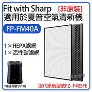 全城熱賣 - 濾網適用於Sharp FP-FM40A空氣清新機【HEPA濾網+活性碳濾網濾芯】