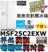 祥銘MAYTAG美泰克710L對開門製冰冰箱MSF25C2EXW白色捷運古亭出口5/