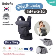 ขายดี! Bebefit 🇰🇷 แท้ 100% เป้อุ้มฮิปซีทพับได้ รุ่น Signature7 - Smart Baby Carrier สิทธิบัตรจาก Sam