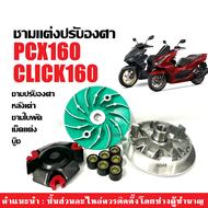 ชามแต่งปรับองศา ชุดชามคลัชสายพาน HONDA CLICK160/ PCX160 พีซีเอ็กซ์160 คลิก160 ชามแต่งพร้อมเม็ด หลังเ