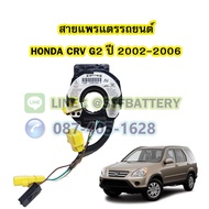 สายแพรแตร/ลานคอพวงมาลัย สไปร่อน สำหรับรถยนต์ฮอนด้า ซีอาร์วี(HONDA CRV) ปี 2002-2006 รุ่น G2