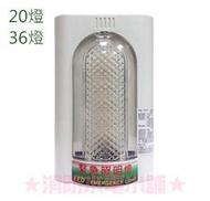 ★消防水電小舖★ LED*20顆緊急照明燈 另有36顆 HT2062 消防署認證