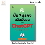 (PP book Club) book: 7 Cash Business With ChatGPT I Written By Dr.phinyo Rattanaphan