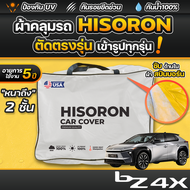 ผ้าคลุมรถยนต์ Toyota bZ4X 2025-2026 ผ้า HISORON มีซับกันรอยด้านใน ผ้า 2 ชั้น ป้องกันน้ำและรังสี UV 1