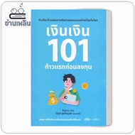 Book: Money 101 First Steps Before Investing Author: Witoon Hikitbul (Sense Pa) Publisher: spAcebook