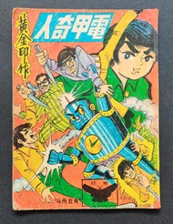 電甲奇人(黄金印作)上官玉郎