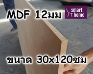 ไม้อัด MDF แผ่นMDF ขนาด 30x120ซม หนา 12มม