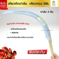 เคียวตัดปาล์ม เคียวทอง SBL เหล็กปริงสีขาว ด้ามสีทอง เคียวตัดปาล์มมาเล เคียว222 นำเข้าจากโรงงานมาเลเซ