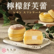【久久津】酸甜誘人清爽型甜點 檸檬舒芙蕾蛋糕2盒組(65gx4入/盒 附提袋)