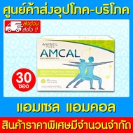 🔥 Amsel amcal แอมเซล แอมแคล แคลเซียม ( 1 กล่องมี 30 ซอง )(ส่งไว) (ถูกที่สุด)