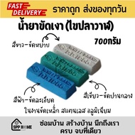 น้ำยาขัดเงา(ไขปลาวาฬ) ขัดเหล็ก สแตนเลส ขนาด700กรัม สีขาว/ฟ้า/เขียว ใช้คู่กับผ้าดิบ