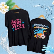 เสื้อยืดเทศกาลน้ำสงกรานต์ 2025 Songkran Festival T-shirt