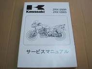 KAWASAKI 川崎 ZRX1200R ZRX1200S 2001 - 2004 重型機車 日規 維修手冊