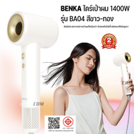 BENKA ไดร์เป่าผม 1400W รุ่น BA04 ขาว