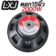 ดอกลำโพงกลางแจ้งซับเบส15นิ้ว 2000วัตต์ รุ่นLXJ LX-156สำหรับ ลำโพงเครื่องเสียงบ้าน ตู้ลำโพงกลางแจ้งแพ