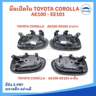 มือเปิดประตู ใน TOYOTA COROLLA AE100-EE101 / AE101 พร้อมเบ้ารองมือเปิดและกิ๊ปล็อค สีเทาเข้ม (ยี่ห้อ 