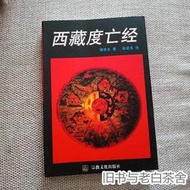 原正版老舊古書 西藏度亡經 蓮華生中陰得度佛教密宗佛學人往生