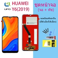 จอใช้ร่วมกับ หัวเว่ย Y6 (2019) / Y6S / Y6pro (2019)  หน้าจอ LCD พร้อมทัชสกรีน -หัวเว่ย Y6 (2019) / Y
