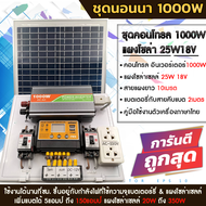 ชุดนอนนา 1000W โซล่าเซลล์ พร้อมแผง25w พลังงานจากแสงอาทิตย์12V/220V แบตเตอรี่ มีเบรคเกอร์ตัดวงจร