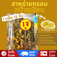 i-moo shop Crispy Seaweed Sheet สาหร่ายแผ่น ทุเรียนทอด &amp; ธัญพืช ทำใหม่ หอม กรอบ กลมกล่อม บรรจุถุงแยกชิ้น 12 ชิ้น/แพ็ค สาหร่าย สาหร่ายอบกรอบ ขนม ของกิน