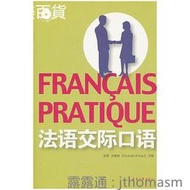 法語交際口語 2010-10 東華大學出版社