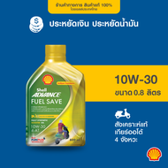 SHELL น้ำมันเครื่องมอเตอร์ไซค์ สังเคราะห์แท้ Advance Scooter Fuel Save 10W-30 เกียร์ออโต้ (800มล.)