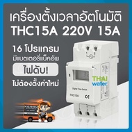 Timer ทามเมอร์ เครื่องตั้งเวลา 12V AC/DC  24V AC/DC  220VAC รุ่น THC15A 16 โปรแกรม สลับการทำงานอุปกร