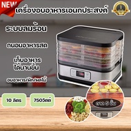 เครื่องอบอาหารอเนกประสงค์ 750W จุ 10 ลิตร เครื่องอบแห้ง Food Dehydrator มี มอก. ของแท้ ประกัน 1 ปี