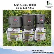 【現貨】MSR Reactor 1.0/1.7L/2.5 高效率防風系統爐(煮水神器)