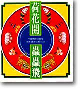 荷花開‧蟲蟲飛