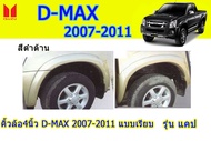 คิ้วล้อ4นิ้ว/ซุ้มล้อ/โป่งล้อ Isuzu D-max 2007 2008 2009 2010 2011 แบบเรียบ รุ่นแคป สีดำด้าน / อิซูซุ