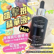 英國Dermier CC45 EGF 狙擊斑精華液 50ml
