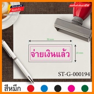 รับทำตรายาง ขนาด 2 x 5 cm. ออกแบบตรายางบริษัท ตรายางจ่ายเงินแล้ว ตราปั้ม ตรายางปั้มบัตรสมาชิก ตราปั้มบัตรสมาชิก สั่งทำตรายาง ตรายางหมึกในตัว เส้นคม ตรายางมีกรอบสี่เหลี่ยม หมึกแห้งเร็ว ทำโดยยางคุณภาพสูง สีชมพู