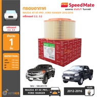 SPEEDMATE กรองอากาศ MAZDA BT-50 PRO FORD RANGER ปี 2012-2016 เครื่องยนต์ 2.2 3.2 (SM-AFJ170)