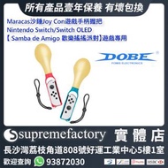 DOBE  Maracas 沙錘Joy Con 遊戲手柄握把 Nintendo Switch/Switch OLED 【 Samba de Amigo 歡樂搖搖派對】遊戲專用