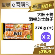 [餃] ·⚡e閃購⚡ 大阪王將 羽根芝士餃子 12隻裝 (276g ❎ 2  大王王將[芝士]）煎餃 氣炸 日本餃子 日式料理 燒烤BBQ -18ºC FF1
